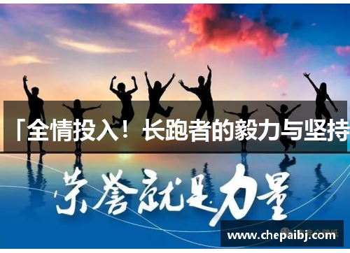 「全情投入！长跑者的毅力与坚持」