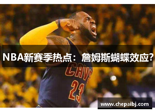 NBA新赛季热点：詹姆斯蝴蝶效应？