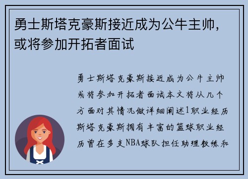 勇士斯塔克豪斯接近成为公牛主帅，或将参加开拓者面试